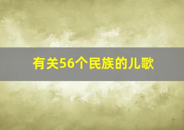 有关56个民族的儿歌