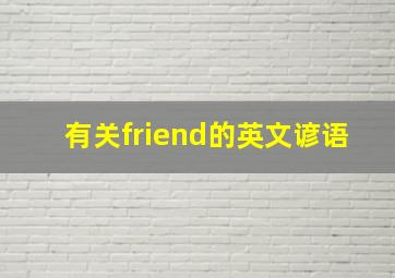 有关friend的英文谚语