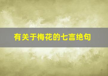 有关于梅花的七言绝句