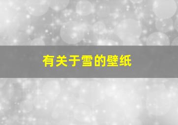 有关于雪的壁纸