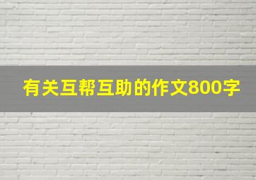 有关互帮互助的作文800字