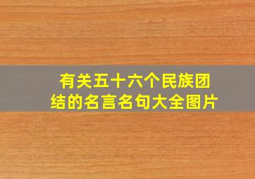 有关五十六个民族团结的名言名句大全图片