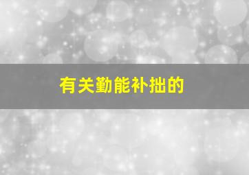 有关勤能补拙的