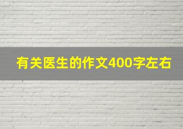 有关医生的作文400字左右