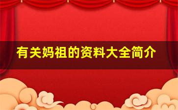 有关妈祖的资料大全简介