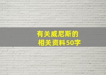 有关威尼斯的相关资料50字