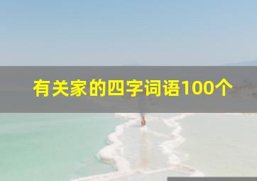 有关家的四字词语100个