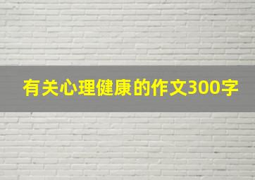 有关心理健康的作文300字