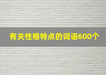 有关性格特点的词语600个