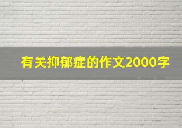 有关抑郁症的作文2000字