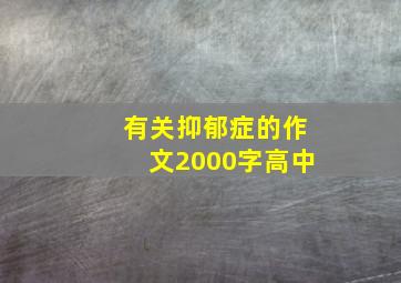 有关抑郁症的作文2000字高中