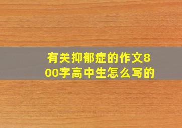 有关抑郁症的作文800字高中生怎么写的