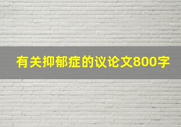 有关抑郁症的议论文800字