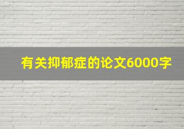 有关抑郁症的论文6000字