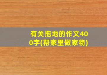 有关拖地的作文400字(帮家里做家物)