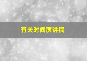 有关时间演讲稿