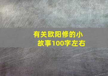 有关欧阳修的小故事100字左右