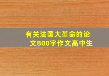 有关法国大革命的论文800字作文高中生