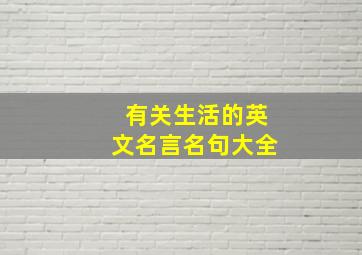 有关生活的英文名言名句大全