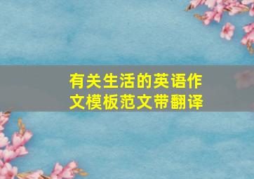 有关生活的英语作文模板范文带翻译