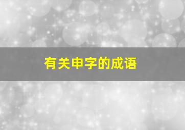 有关申字的成语