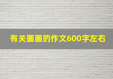 有关画画的作文600字左右