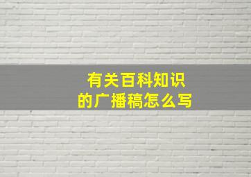 有关百科知识的广播稿怎么写