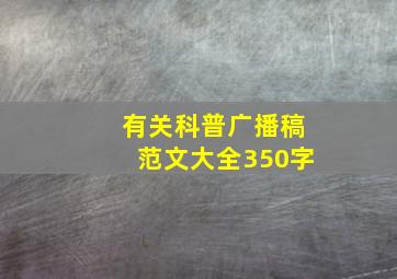 有关科普广播稿范文大全350字