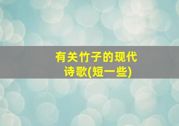 有关竹子的现代诗歌(短一些)