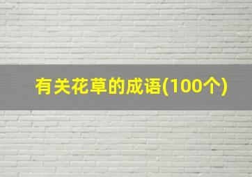 有关花草的成语(100个)