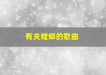 有关螳螂的歌曲