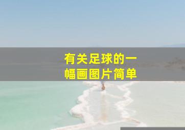 有关足球的一幅画图片简单