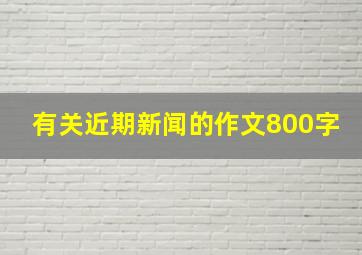 有关近期新闻的作文800字