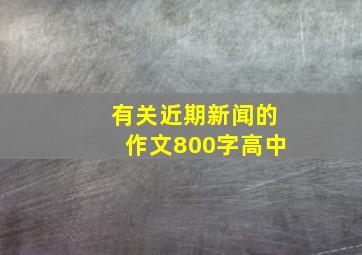 有关近期新闻的作文800字高中