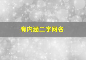 有内涵二字网名