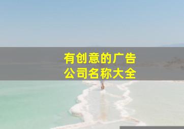 有创意的广告公司名称大全