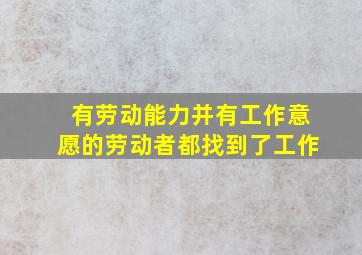 有劳动能力并有工作意愿的劳动者都找到了工作