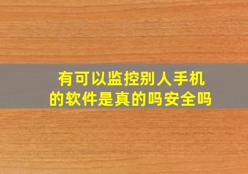 有可以监控别人手机的软件是真的吗安全吗