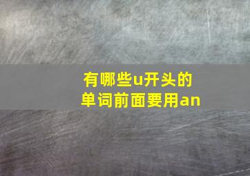 有哪些u开头的单词前面要用an