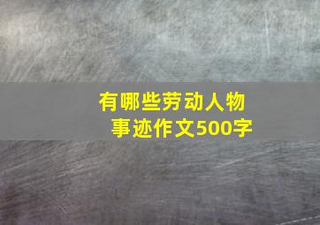 有哪些劳动人物事迹作文500字