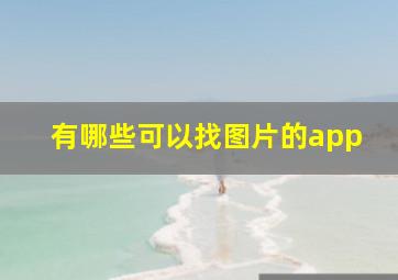 有哪些可以找图片的app