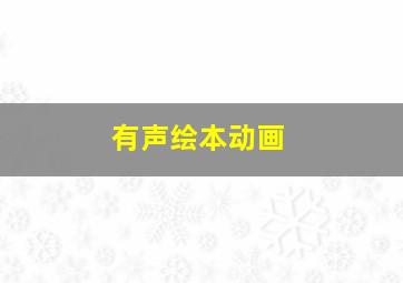 有声绘本动画