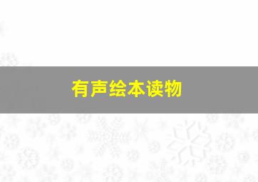 有声绘本读物