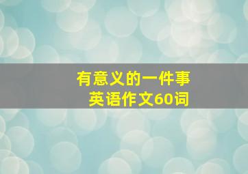 有意义的一件事英语作文60词