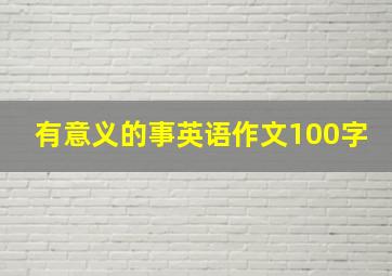 有意义的事英语作文100字