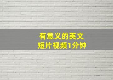 有意义的英文短片视频1分钟