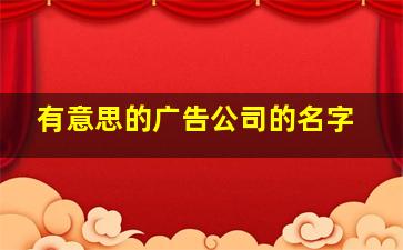 有意思的广告公司的名字