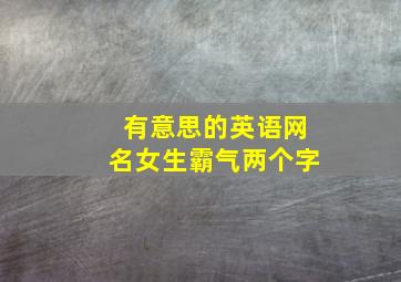 有意思的英语网名女生霸气两个字