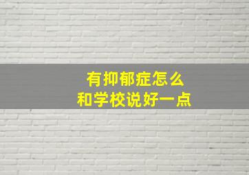 有抑郁症怎么和学校说好一点