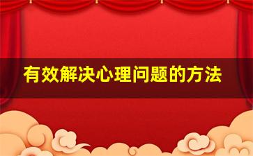 有效解决心理问题的方法